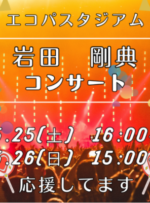 5/25(土),5/26(日)エコパにて『岩田　剛典』さんのコンサートが開催されます！イメージ