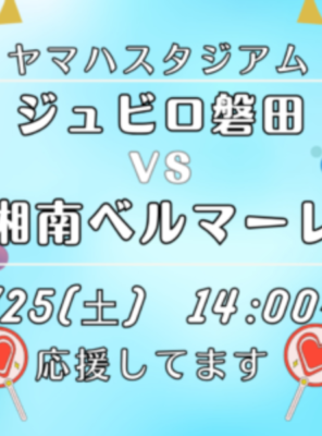 5/25(土)ヤマハスタジアムにてサッカーの試合「ジュビロ磐田 VS 湘南ベルマーレ」が開催されます！イメージ