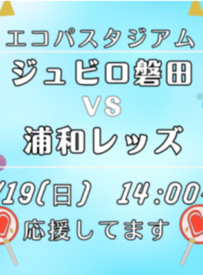 5/19(日)エコパスタジアムにてサッカーの試合「ジュビロ磐田 VS 浦和レッズ」が開催されます！イメージ