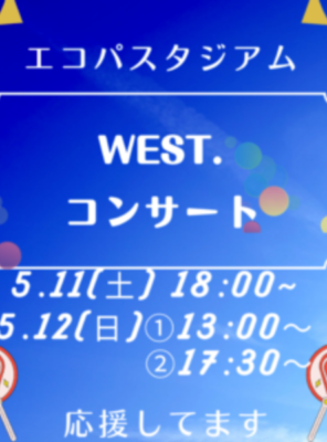 5/11(土),5/12(日)エコパにて『WEST.』のコンサートが開催されます！イメージ