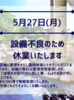 5/27(月)　設備不良のため休業いたします。イメージ