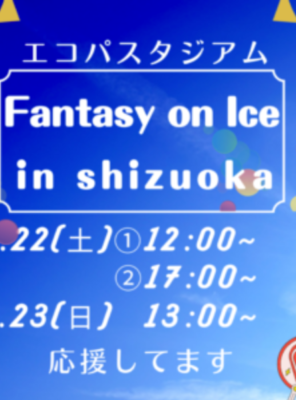 エコパスタジアムにて「Fantasy on Ice」が開催されますイメージ