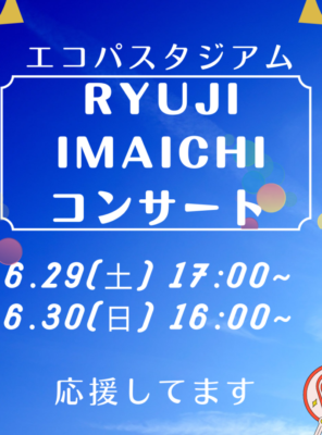 6/29(土),6/30(日)エコパにて『RYUJI IMAICHI』のコンサートが開催されます！イメージ