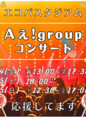 6.14(金)、6.15(土)、6.16(日)にエコパスタ ジアムにて「Aぇ！group」のコンサートが開催されますイメージ