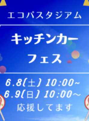 6/8(土),6/9(日)エコパにて「キッチンカーフェス」が開催されます。イメージ