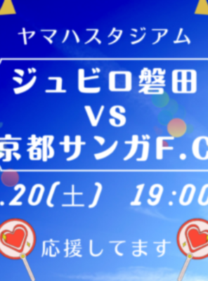 7/20(土)ヤマハスタジアムにて「ジュビロ磐田 VS 京都サンガF.C」の試合が行われます！イメージ