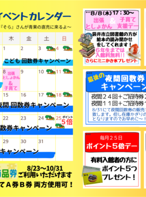 ２０２４年８月イベントカレンダー　☆最後の夜間専用回数券キャンペーン開催!!　☆出張としょかんがやってくるよ～イメージ