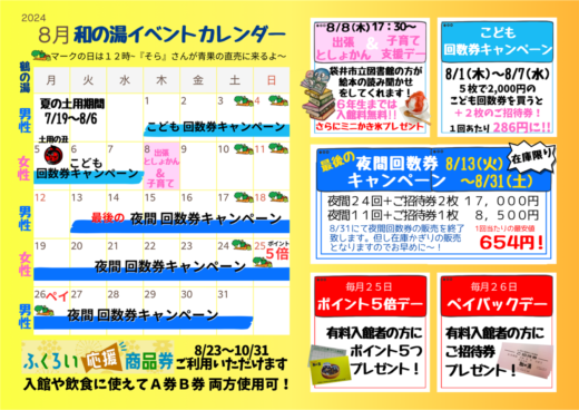 ２０２４年８月イベントカレンダー　☆最後の夜間専用回数券キャンペーン開催!!　☆出張としょかんがやってくるよ～イメージ