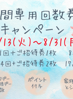 8月に夜間回数券キャンペーンを開催いたします！イメージ