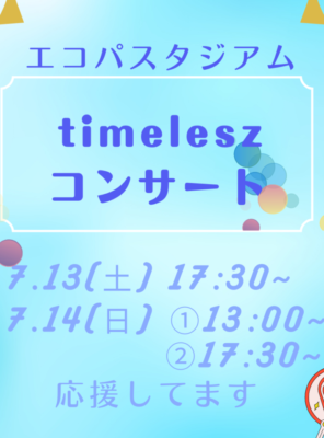 7/13,7/14エコパにて『timelesz』のコンサートが開催されます！イメージ