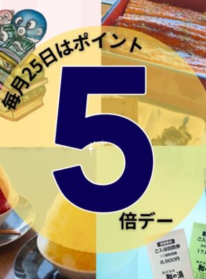 本日7/25はポイント5倍デー♪イメージ