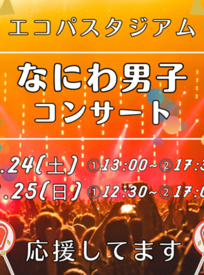 8/24(土),8/25(日)エコパにて『なにわ男子』のコンサートが開催されます！イメージ