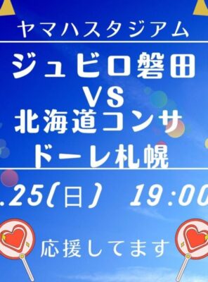 8/25(日)ヤマハスタジアムにて「ジュビロ磐田 VS 北海道コンサドーレ札幌 」の試合が行われます！イメージ