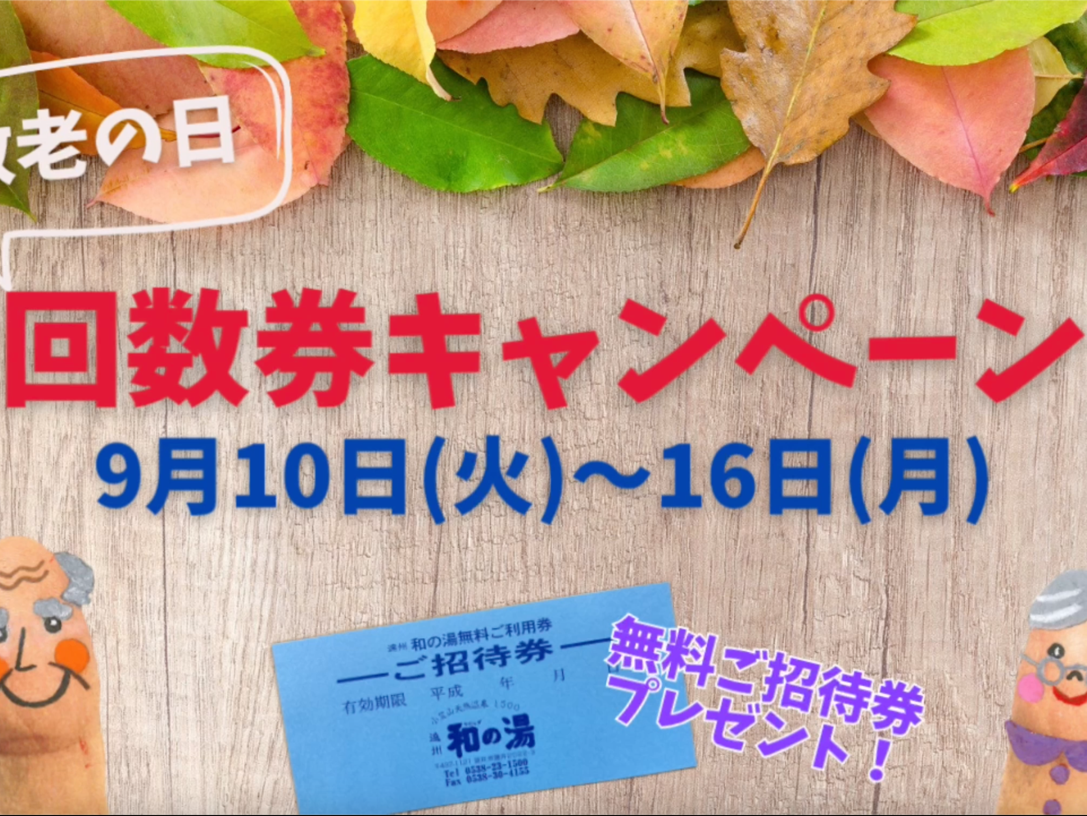 敬老の日【回数券キャンペーン】2024イメージ