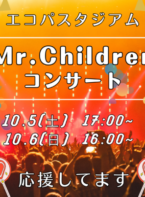 10/5(土),10/6(日)エコパにて『Mr.Children』のコンサートが開催されます!イメージ