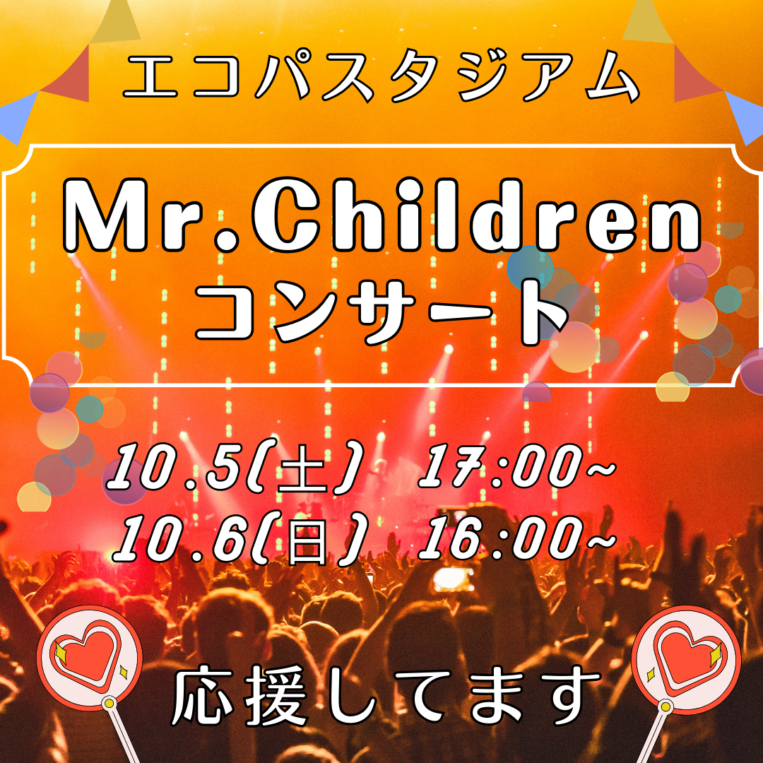 10/5(土),10/6(日)エコパにて『Mr.Children』のコンサートが開催されます!イメージ