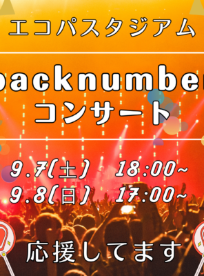 9/7(土),9/8(日)エコパにて『backnumber』のコンサートが開催されます！イメージ