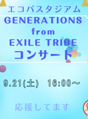 9/21(土)エコパにて『GENERATIONS from EXILE TRIBE』のコンサートが開催されます！イメージ