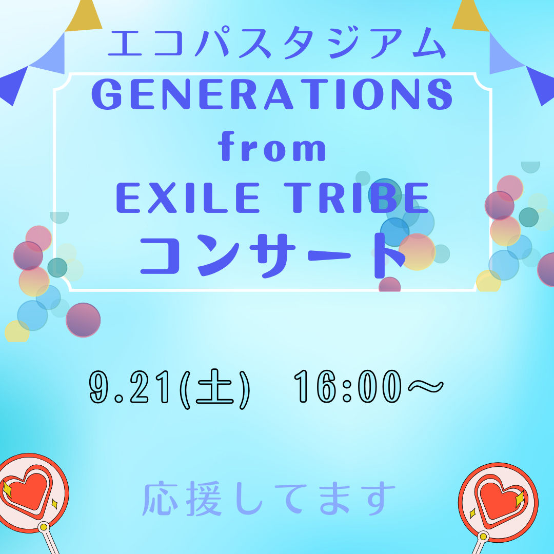 9/21(土)エコパにて『GENERATIONS from EXILE TRIBE』のコンサートが開催されます！イメージ