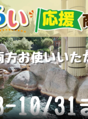 和の湯は「袋井応援商品券」A券・B券ともに利用可能ですイメージ