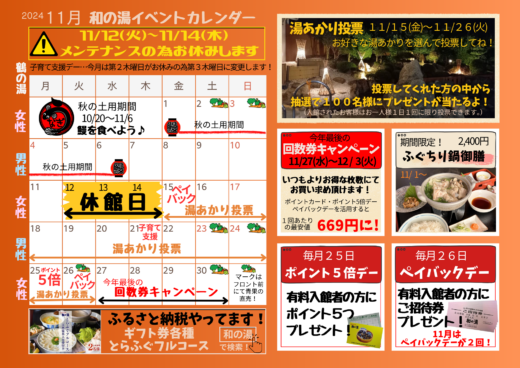 ☆2024年11月イベントカレンダー☆休館日あり！湯あかり投票・回数券キャンペーン開催！イメージ