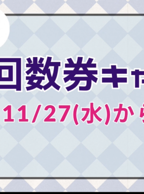 2024年最後の回数券キャンペーン♪イメージ