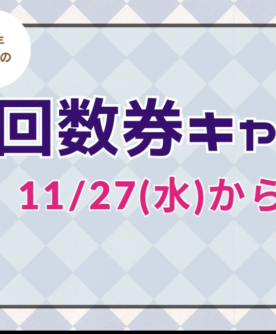 2024年最後の回数券キャンペーン♪イメージ