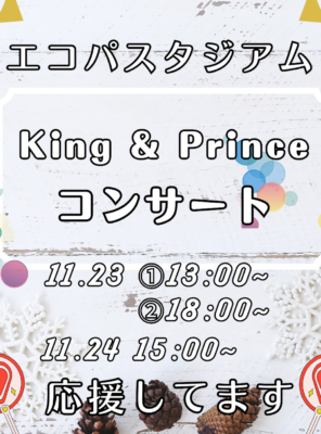 11/23(土),11/24(日)エコパにて『King & Prince』のコンサートが開催されます！イメージ