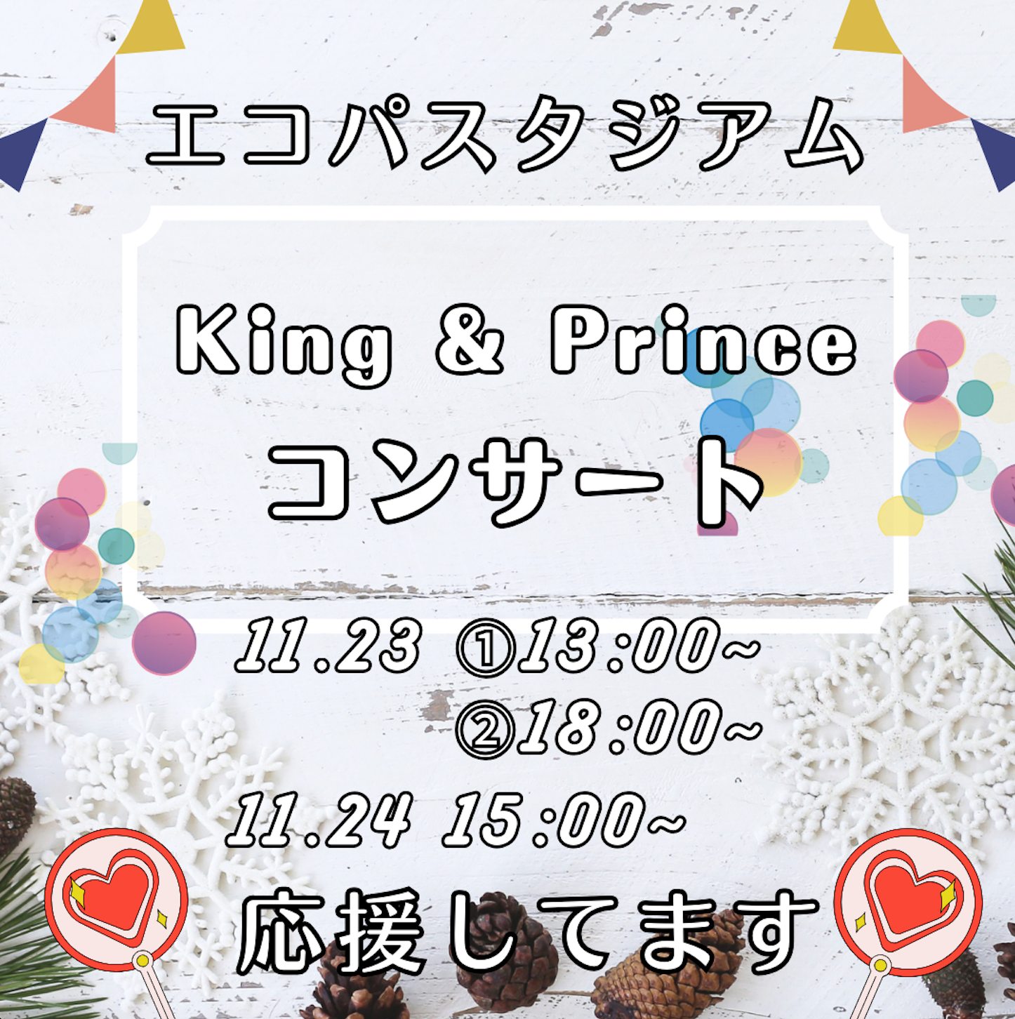 11/23(土),11/24(日)エコパにて『King & Prince』のコンサートが開催されます！イメージ