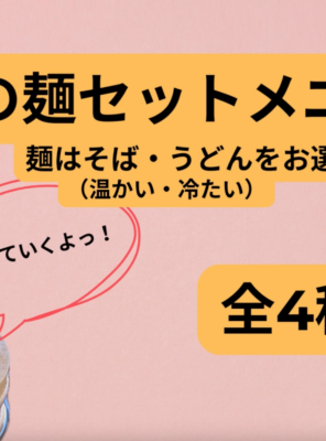 和の湯「麺セット」を紹介いたします！イメージ