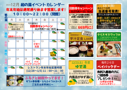 2024年12月イベントカレンダー☆回数券キャンペーン開催・当選番号発表・芋汁定食 近日発売☆イメージ