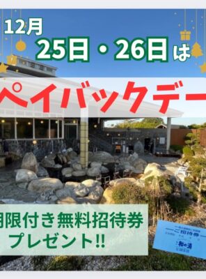 12/25,12/26はペイバックデー開催っ！イメージ