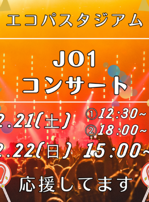 12/21,12/22エコパにて『JO1』のコンサートが開催されます！イメージ