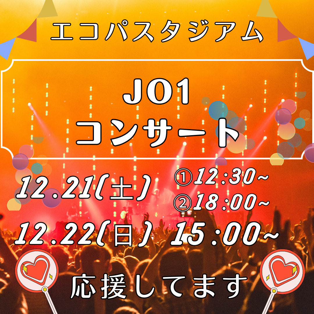 12/21,12/22エコパにて『JO1』のコンサートが開催されます！イメージ