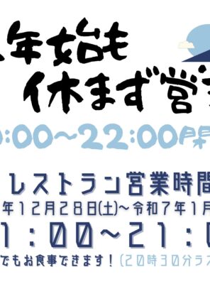 年末年始、休まず営業いたします！イメージ