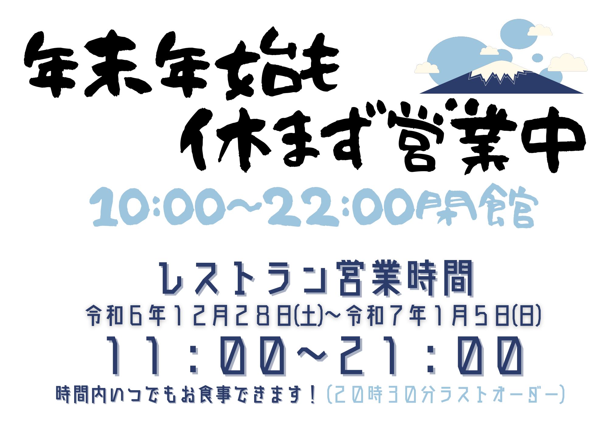 年末年始、休まず営業いたします！イメージ