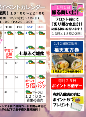 ２０２５年１月イベントカレンダー　☆振舞い出汁・七草福(ふぐ)雑炊・芋汁定食は好評発売中☆イメージ