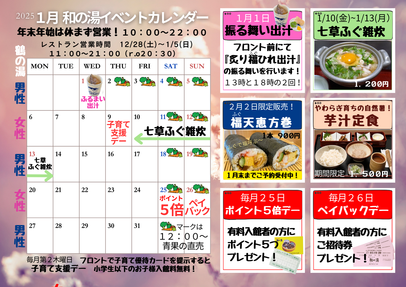 ２０２５年１月イベントカレンダー　☆振舞い出汁・七草福(ふぐ)雑炊・芋汁定食は好評発売中☆イメージ