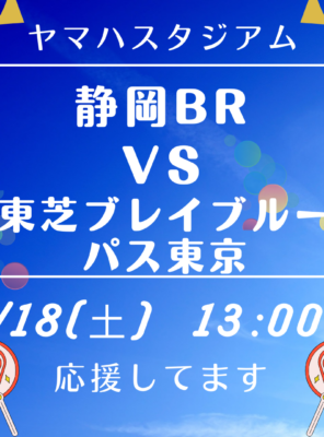 1/18(土)ヤマハスタジアムにて「静岡BR VS 東芝ブレイブルーパス東京 」の試合が行われます！イメージ