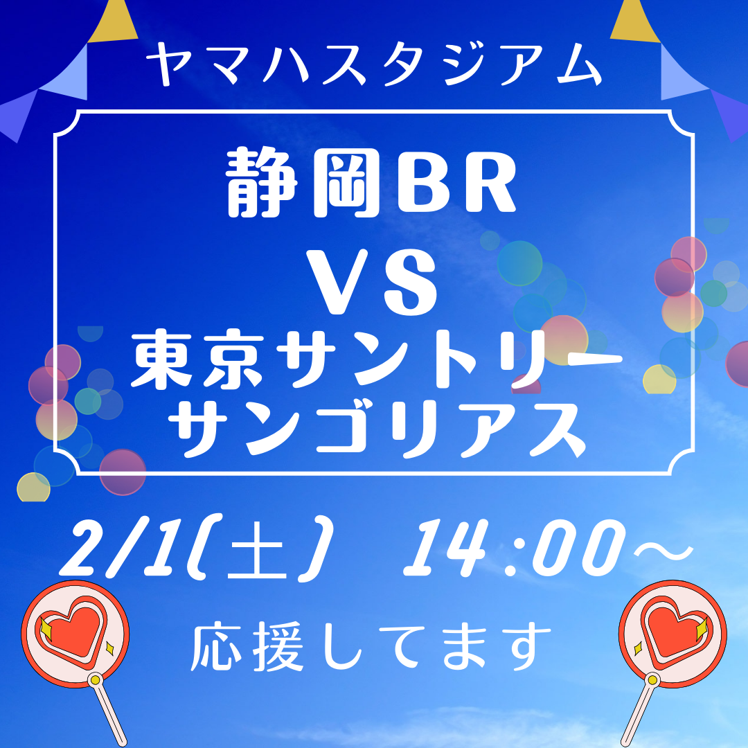 2/1(土)ヤマハスタジアムにて「静岡BR VS 東京サントリーサンゴリアス」の試合が行われます！イメージ