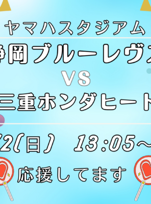 3/2(日)ヤマハスタジアムにて「静岡ブルーレヴズ VS 三重ホンダヒート」の試合が行われます！イメージ