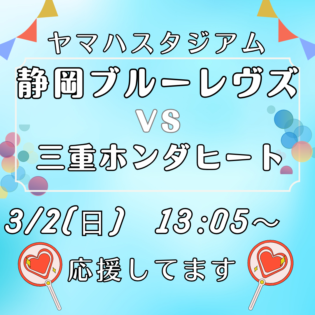 3/2(日)ヤマハスタジアムにて「静岡ブルーレヴズ VS 三重ホンダヒート」の試合が行われます！イメージ