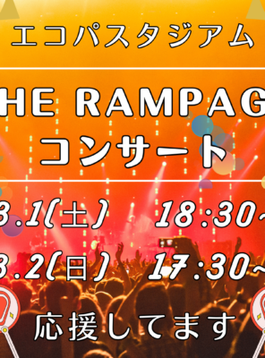 3/1(土),3/2(日)エコパにて『THE RAMPAGE』のコンサートが開催されます！イメージ