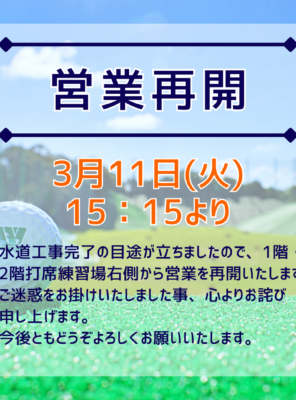 ワコーゴルフ倶楽部より【営業再開のお知らせ】イメージ