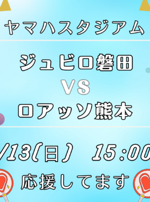 4/13(日)ヤマハスタジアムにて「ジュビロ磐田 VS ロアッソ熊本」の試合が行われます！イメージ