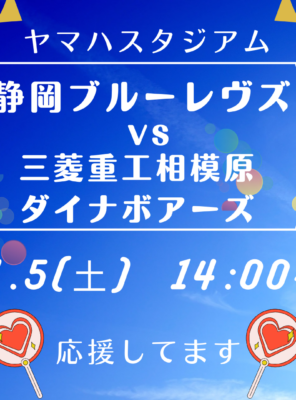 4/5(土)ヤマハスタジアムにて「静岡ブルーレヴズ VS 三菱重工相模原ダイナボアーズ」の試合が行われます！イメージ