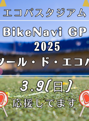 3/9(日)エコパにて『ツール・ド・エコパ』が開催されます！イメージ