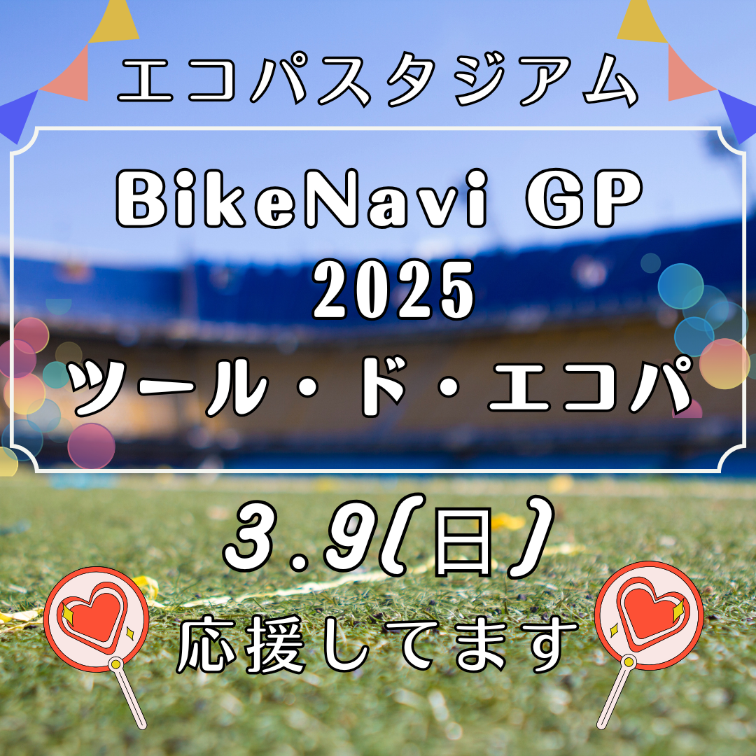 3/9(日)エコパにて『ツール・ド・エコパ』が開催されます！イメージ