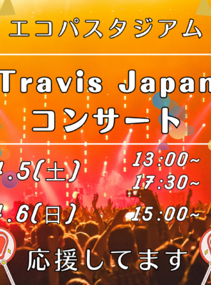 4/5(土),4/6(日)エコパにて『Travis Japan』のコンサートが開催されます！イメージ