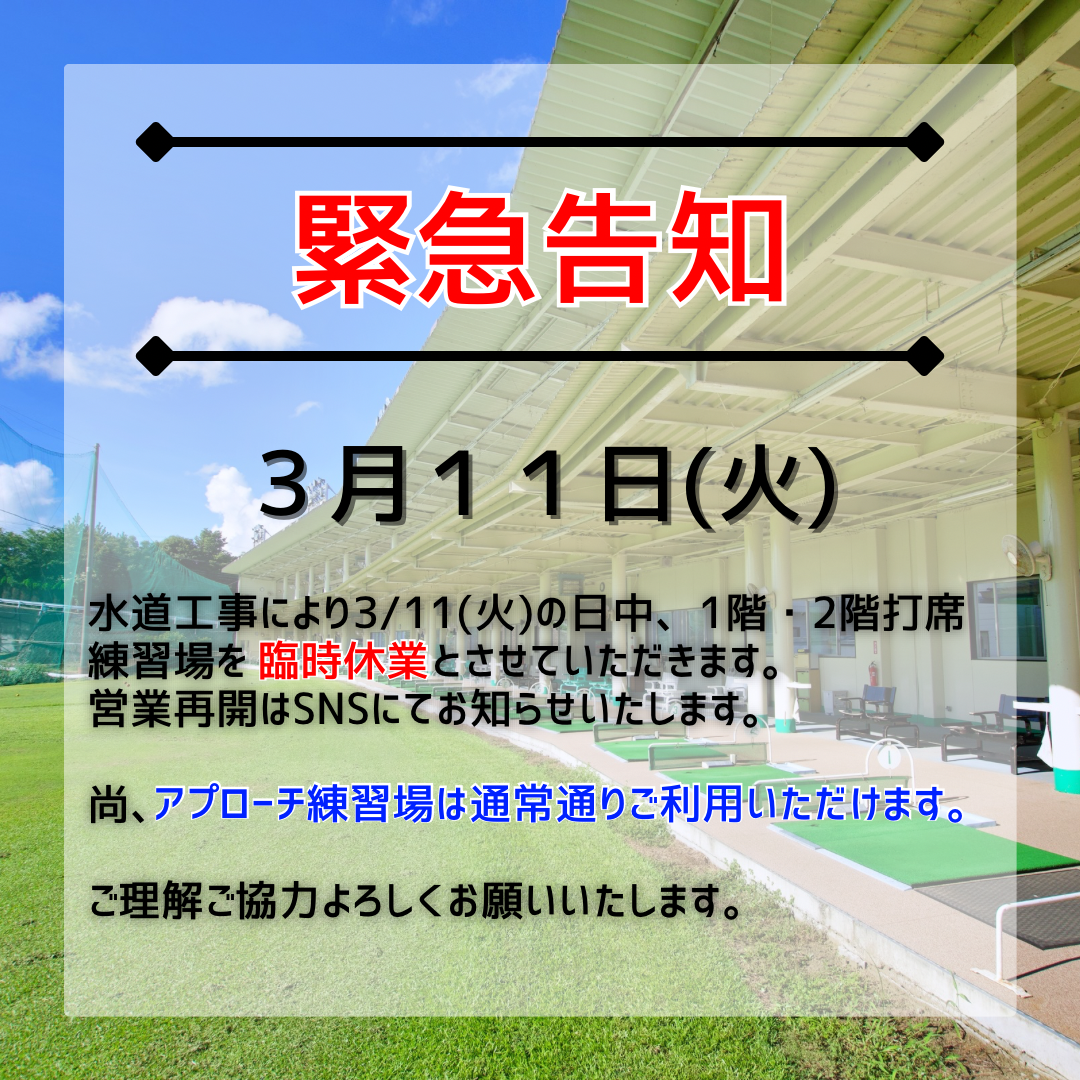 ワコーゴルフ倶楽部から【緊急告知】イメージ